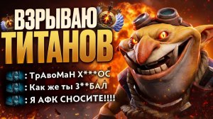 ТИТАНЫ ГОРЯТ от ТЕЧИСА! Взрываю Врагов ПО ВСЕЙ КАРТЕ 🔥 Травоман Дота 2