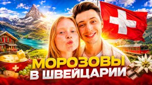 Швейцария. Самая красивая страна!