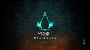 Прохождение игры Assassin's Creed Valhalla (Стрим) в 2026 # 21