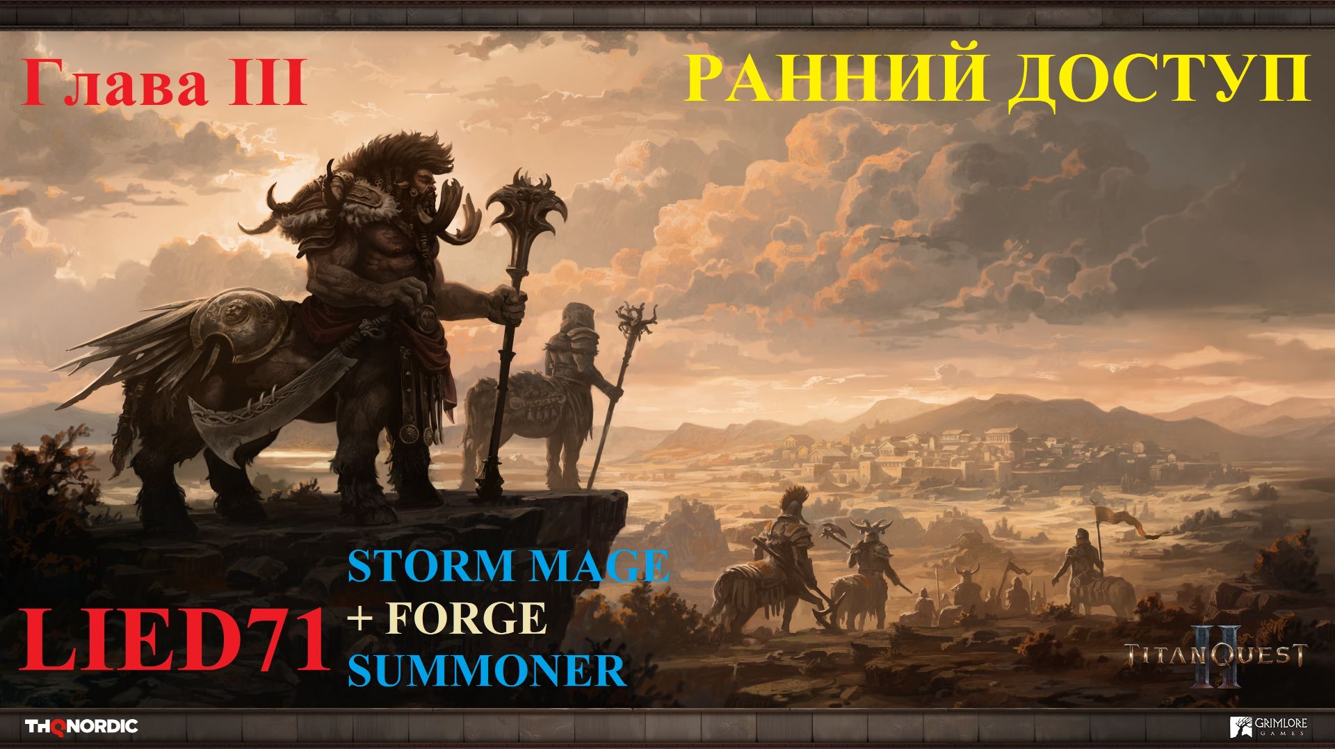 Titan Quest II, серия 8. Суммонер 2, виспы, собираю паровозы, Гиппокампус на десерт...