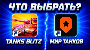 Что выбрать? МИР ТАНКОВ или TANKS BLITZ