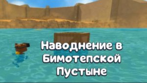 Как пройти миссию наводнение в бимотепской пустыне