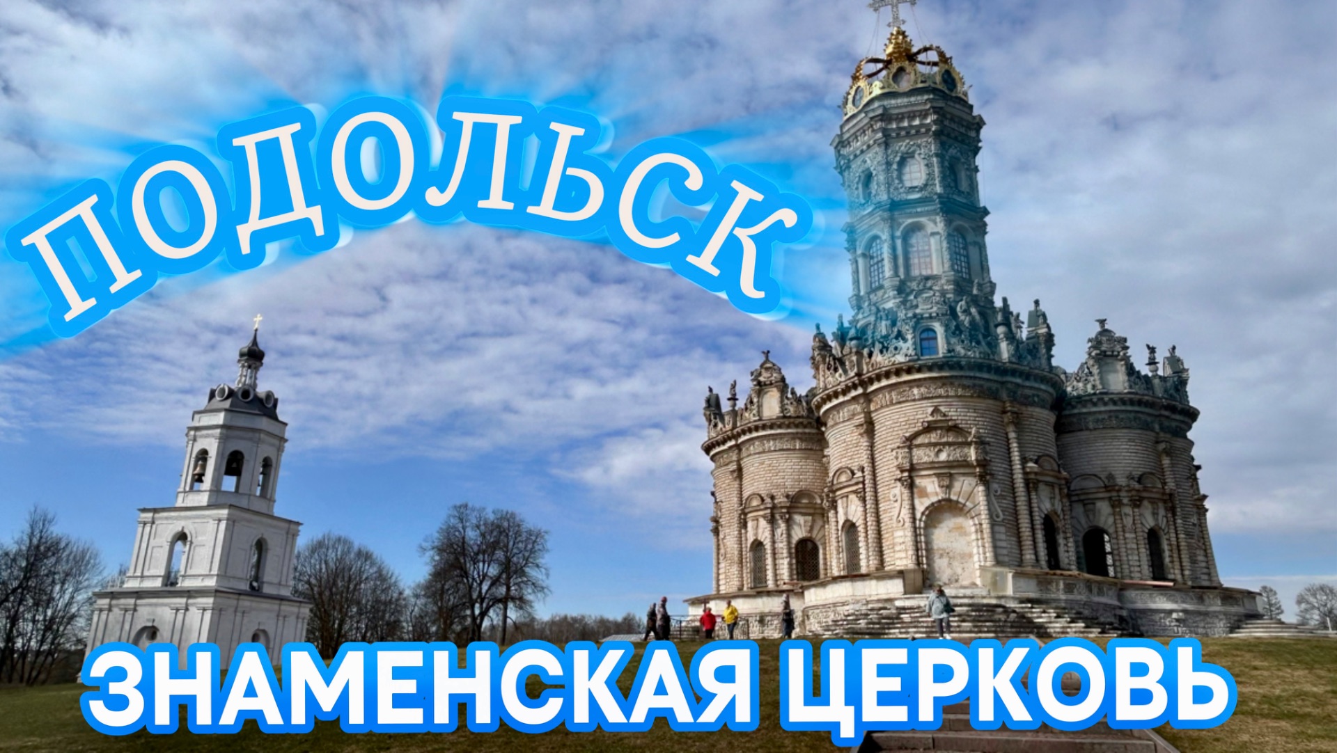 «Храм, достойный императора: Знаменская церковь в Подольске»