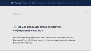 19–20 мая Владимир Путин посетит КНР с официальным визитом, 16 мая 2026 года