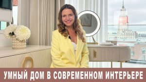 Умный дом в современном интерьере