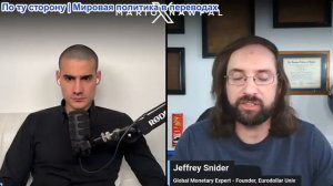 Марио Навфал - эксперт по валютным вопросам Джеффри Снайдер: Война будет продолжаться долго
