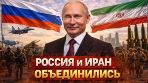 РОССИЯ И ИРАН СОЗДАЮТ НОВЫЙ ВОЕННЫЙ БЛОК — ЗАПАД ТЕРЯЕТ КОНТРОЛЬ  ПУЛЬС ВОЙНЫ