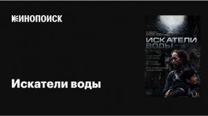 📌 Искатели воды (2025) — Русский трейлер / Дата выхода