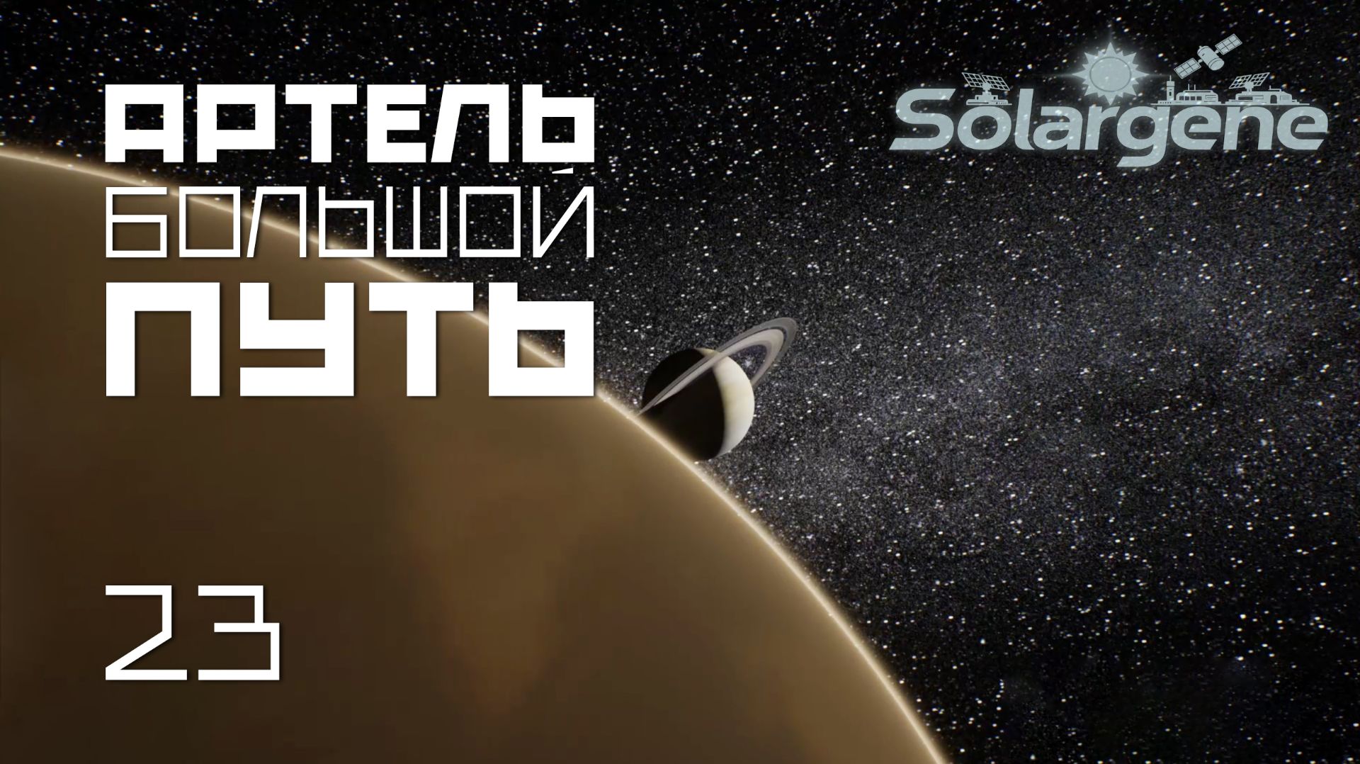 Solargene 24: Артель большой путь. S0ver играет в #Solargene