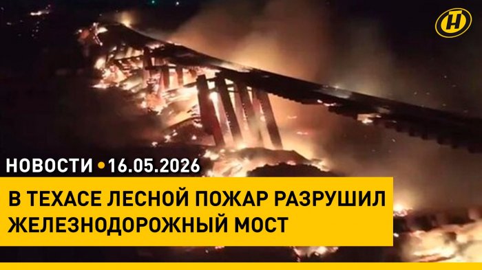 VII съезд "Белой Руси" / Техас в огне / Наводнение в Гуанчжоу / Матч за Кубок Беларуси по футболу
