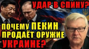 Китай предал Россию Оружие для Украины — это измена или расчёт Андрей Мартьянов раскрыл правду