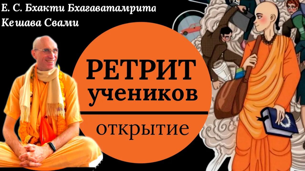 Ретрит / ББ Кешава Свами