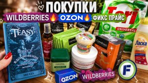 Покупки WILDBERRIES🔥OZON🔥ФИКС ПРАЙС