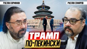 Чего добился Трамп в Китае? Итоги визита и что осталось за кадром | Руслан Карманов и Руслан Сафаров