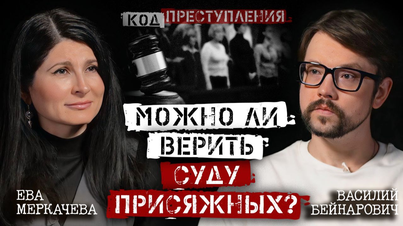 Василий Бейнарович и Ева Меркачева. Как работает суд присяжных и можно ли ему верить?