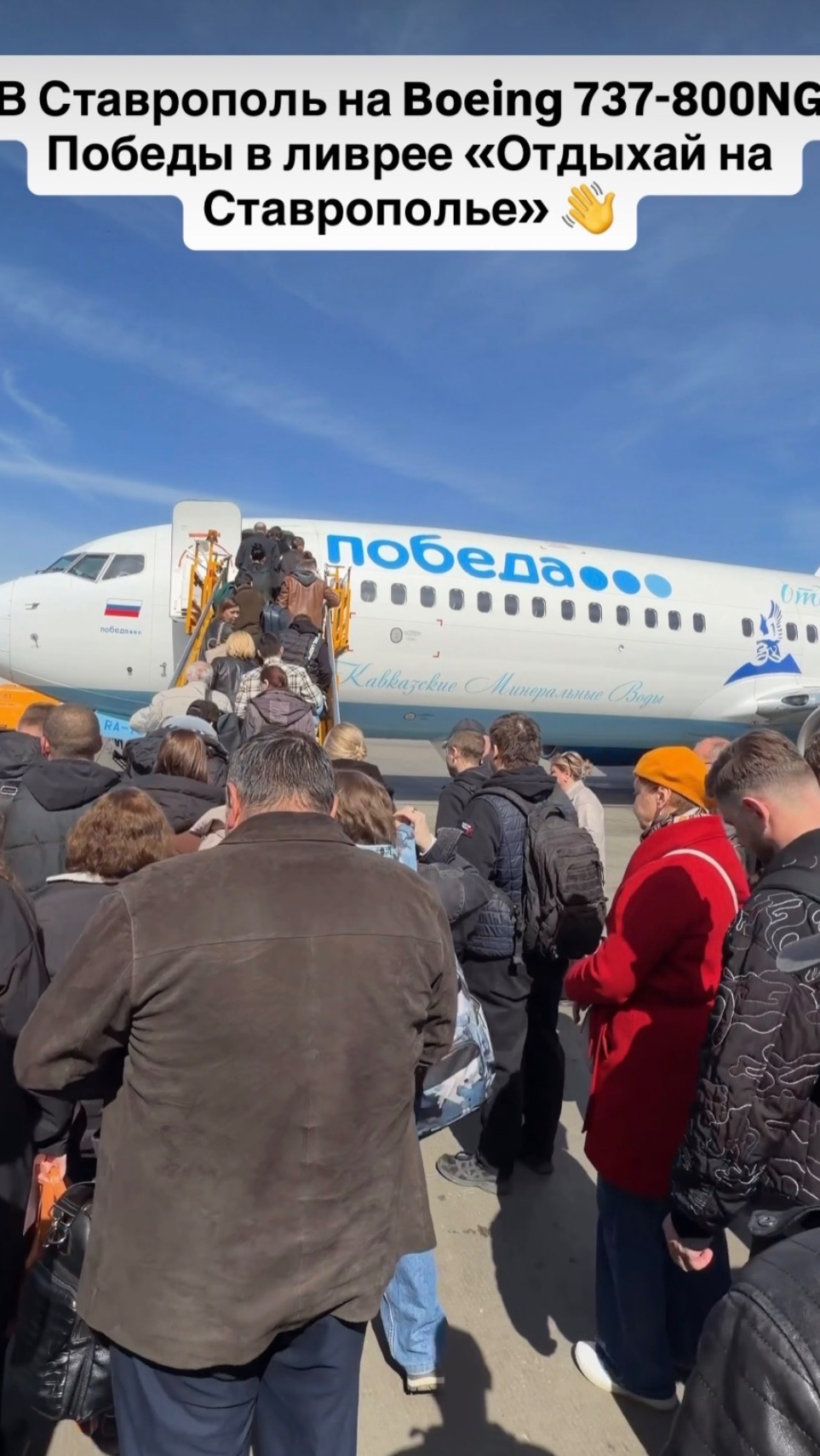 Привет, самолёт и экипаж, лечу в Ставрополь на Boeing 737 авиакомпании Победа