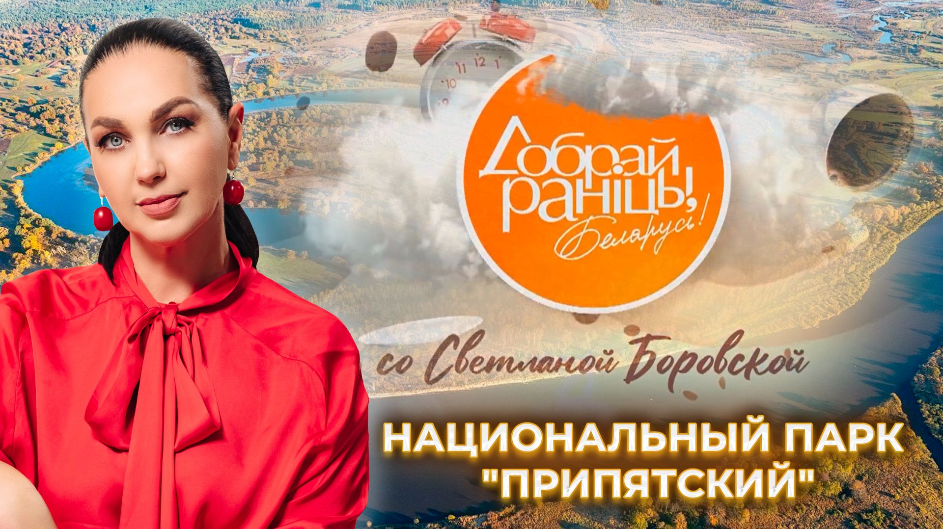 Национальный парк "Припятский" | Гомельская область. Доброе утро, Беларусь! со Светланой Боровской