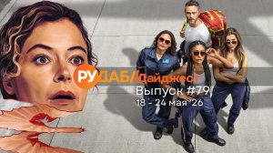 Дайджест от RuDub / 79 выпуск на 18-24 мая 2026 года