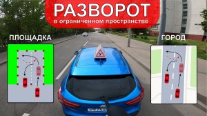 РАЗВОРОТ в ограниченном пространстве. Подробный разбор с примерами