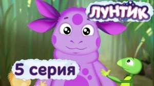 Лунтик | 5 серия | Имя | Мультики для детей