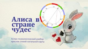 Архетипы в астрологии: стихии и кресты на примере Алисы в стране чудес