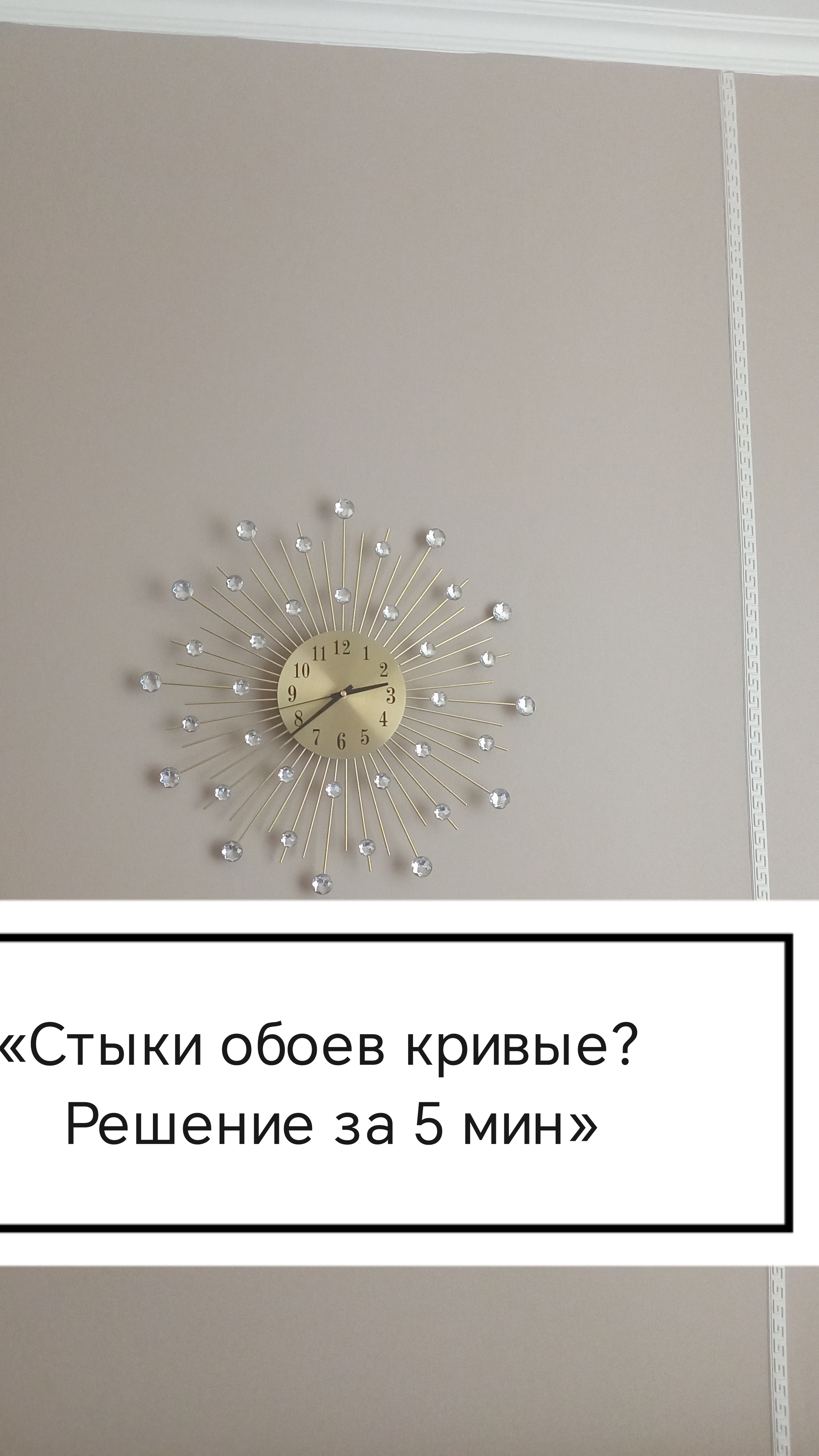 Неудачно поклеили обои? Лайфхак, который спасает 🏠