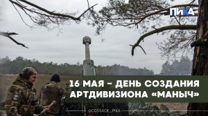 Казачий артдивизион отмечает годовщину со дня создания!