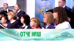 Отче наш |Христианские песни |Сhristian song |Христианские песни  |Адвентисты Москвы