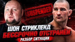 Шон Стрикленд бессрочно отстранён от боёв - Разбор ситуации