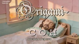 «ОРИГАМИ-СОН»,авторская песня Фёдора Шум.