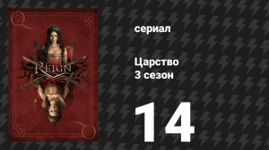 Царство 3 сезон 15 серия «Безопасный проход» (сериал, 2016)