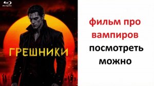 Грешники  2025 года, стоит смотреть ? рассказываю