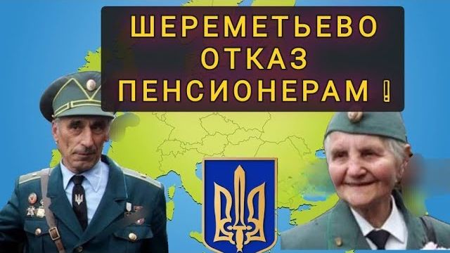ШЕРЕМЕТЬЕВО ПЕНСИОНЕРОВ НЕ ПУСТИЛИ ПИСЬМО В КРЕМЛЬ (Одесский Бродяга)