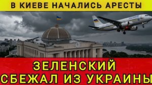 В КИЕВЕ НАЧАЛИСЬ АРЕСТЫ ❗