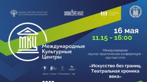 «НПК «Искусство без границ. Театральная хроника века»»