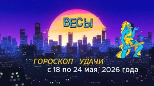 Гороскоп удачи на неделю с 18 по 24 мая 2026 года. Весы