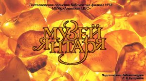 Музей янтаря