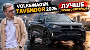Volkswagen Tavendor 2026 - ЗОЛОТАЯ середина между Tiguan и Teramont!Обзор, цены и стоит ли покупать?
