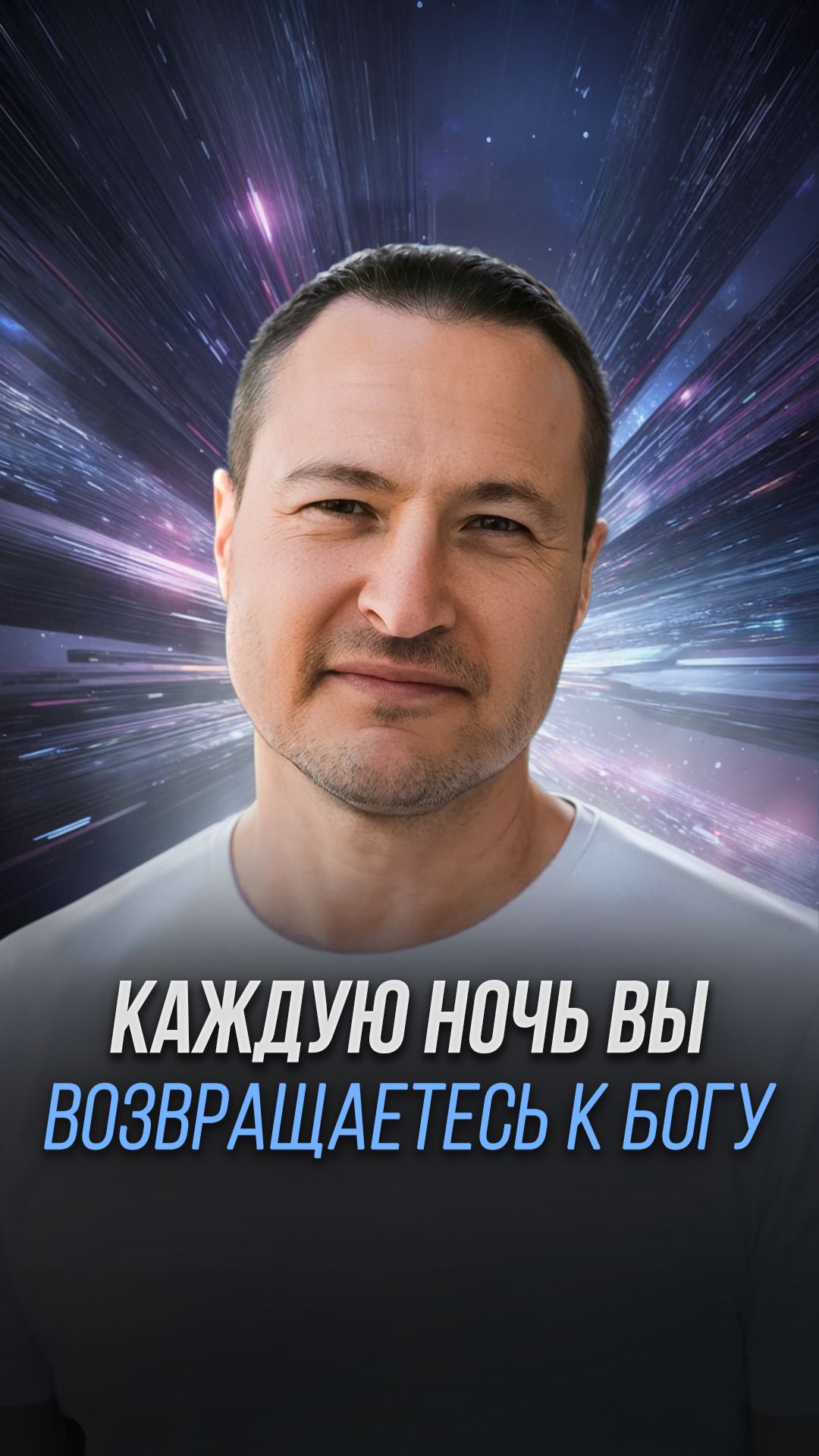 Каждую Ночь Вы Возвращаетесь к Богу