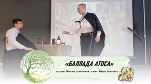 «Баллада Атоса» (музыка: Максим Дунаевский, слова: Юрий Ряшенцев)