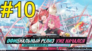 NTE: Neverness to Everness (2026) Прохождение ч10 - Новая машина