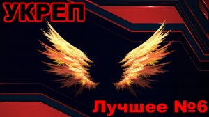 Укреп ► Лучшее №6