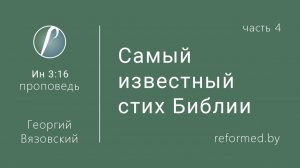 Самый известный стих Библии (часть 4) || пастор Георгий Вязовский