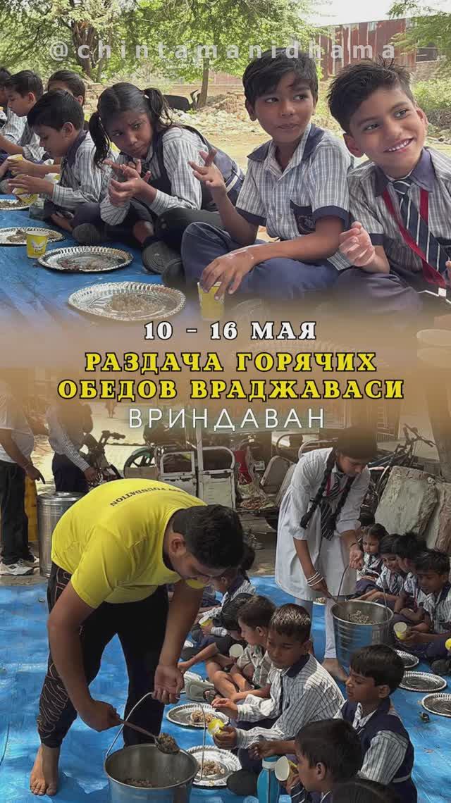 10 - 16 мая. Видеоотчет о раздаче горячих обедов враджаваси