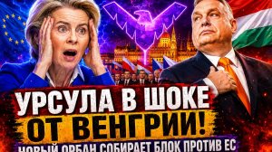 УРСУЛА В ШОКЕ ОТ ВЕНГРИИ! Новый Орбан собирает блок против ЕС