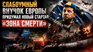 Ормузский гамбит Зеленского: Киев решил создать «зону смерти» для Ирана
