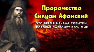 Преподобный Силуан Афонский пророчество для нашего времени