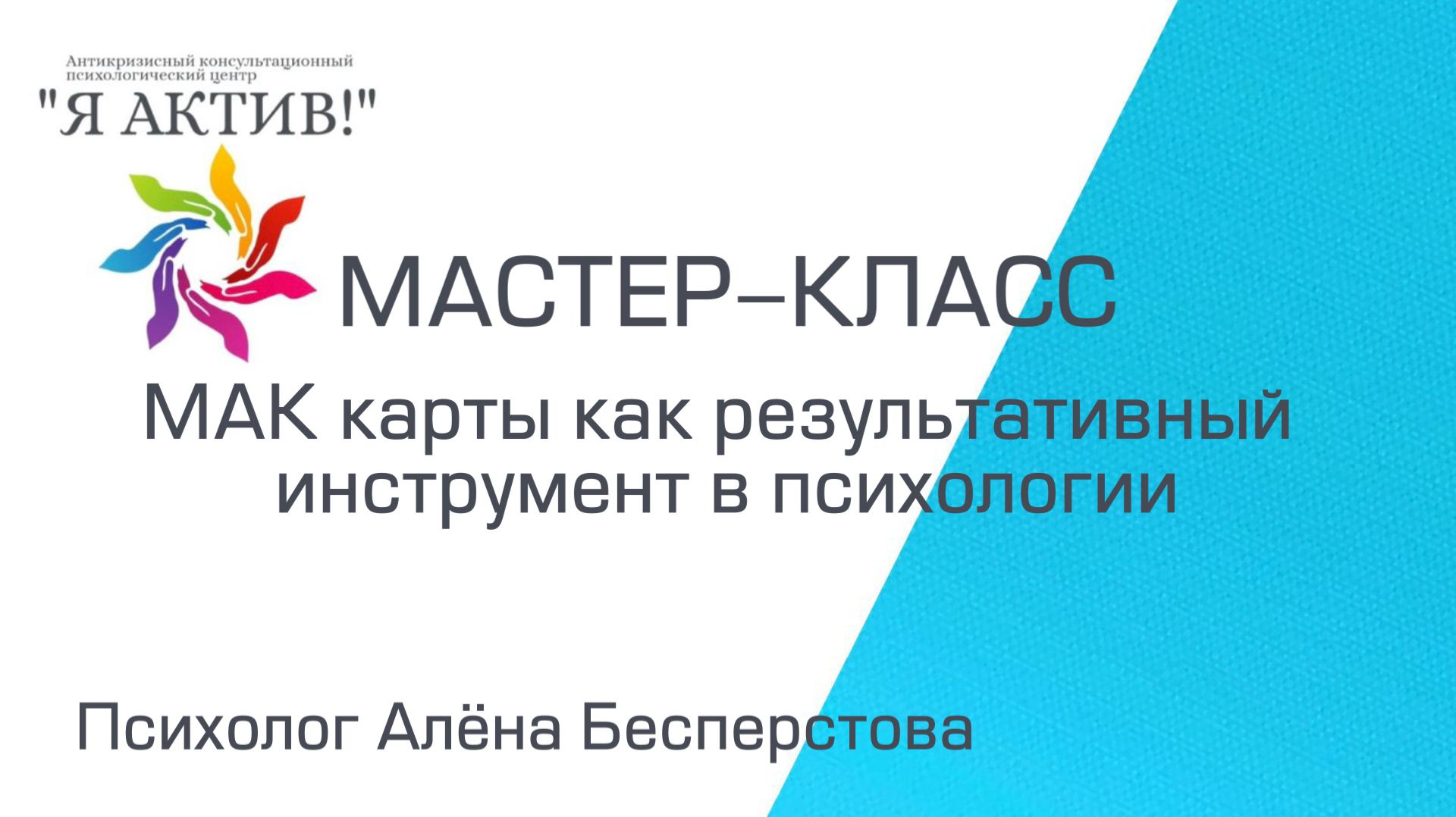 Мастер-класс «МАК карты как результативный инструмент в психологии»