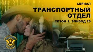 Транспортный отдел - DMV - Сериал - Сезон 1, эпизод 20  - 2026