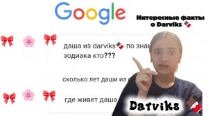 Факты о Даше, Софи и Амелии: что про нас пишут в интернете?!? ❓